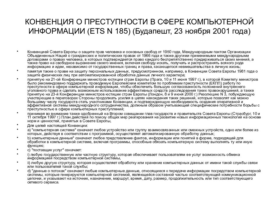 Конвенция о киберпреступности. Конвенция о компьютерных преступлениях. Конвенция о преступности в сфере компьютерной информации. Преступность в сфере компьютерной информации. Конвенция по борьбе с киберпреступностью.