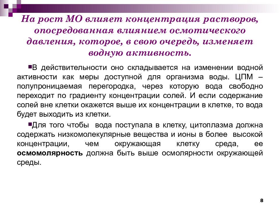 Влияние 4. Влияние осмотического давления на микроорганизмы. Факторы влияющие на осмотическое давление.