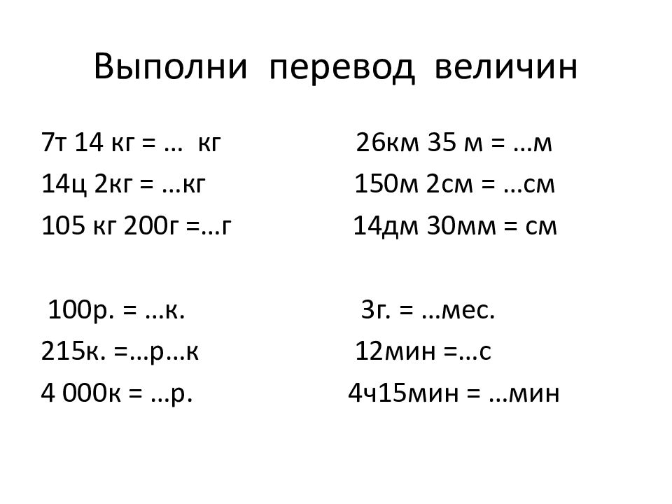 Величины 4 класс презентация