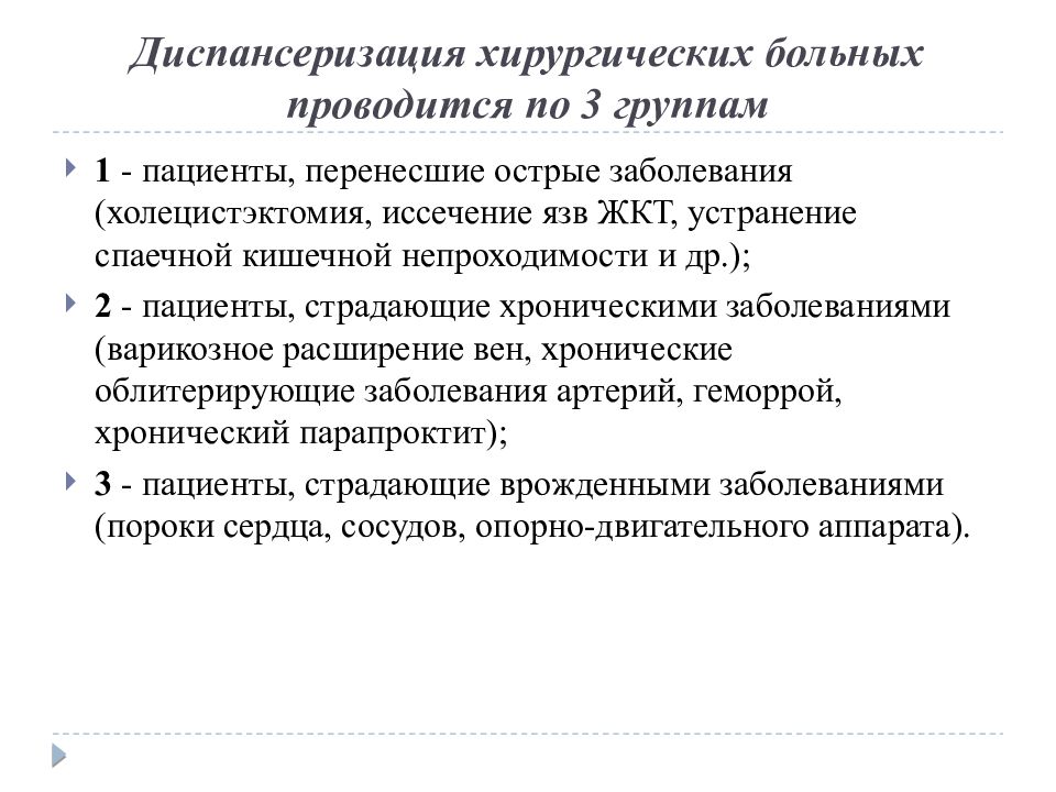 Диспансерное заболевание. Диспансеризация хирургических больных. Принципы диспансеризации больных детей. Контингент пациентов в хирургическом отделении. Диспансеризация больных хроническими заболеваниями.