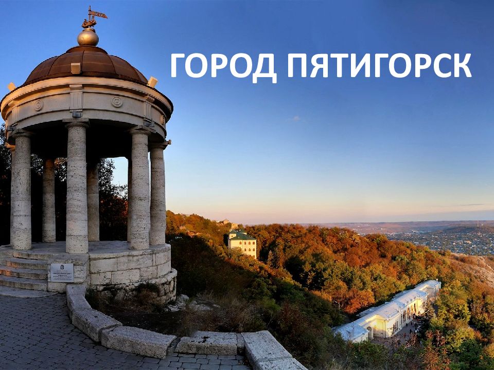 ГОРОД ПЯТИГОРСК