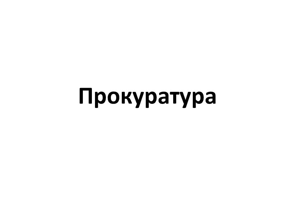Прокуратура