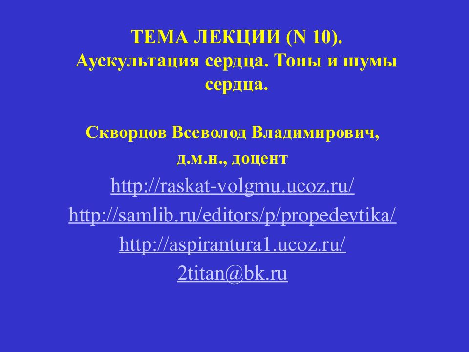 ТЕМА ЛЕКЦИИ ( N 10 ). Аускультация сердца. Тоны и шумы сердца.