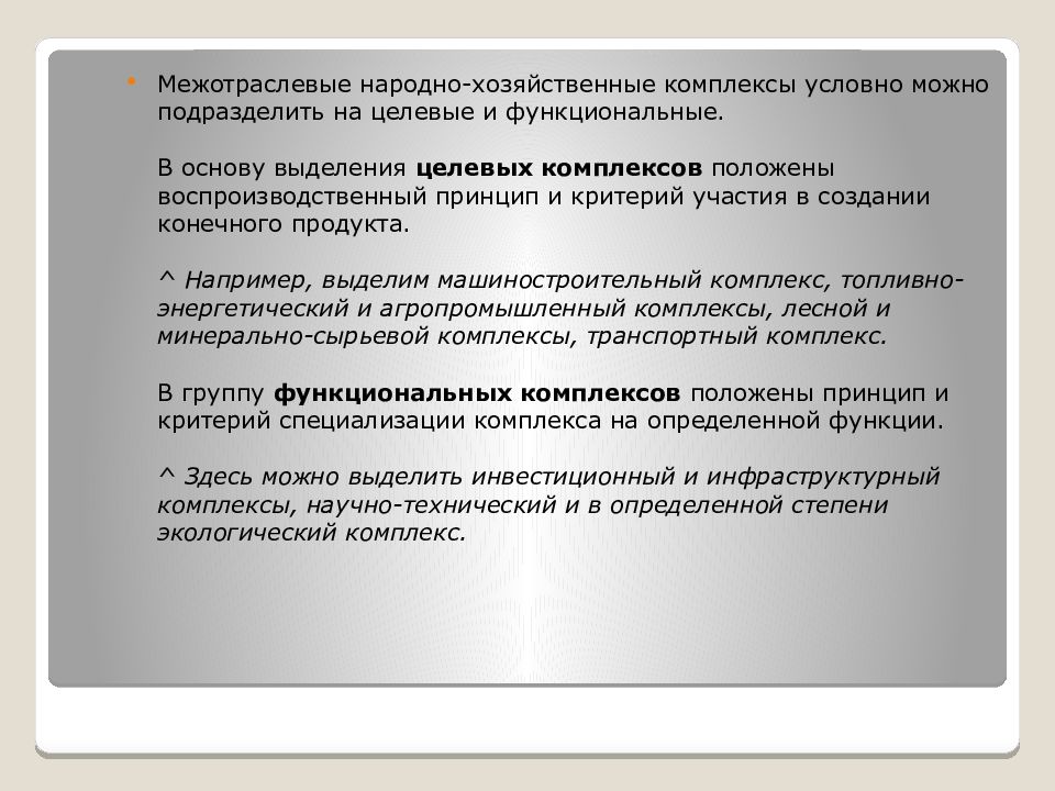 Принцип положен. Межотраслевой народнохозяйственный комплекс. Народно хозяйственный комплекс. Народнохозяйственный комплекс России. Целевые Межотраслевые комплексы.