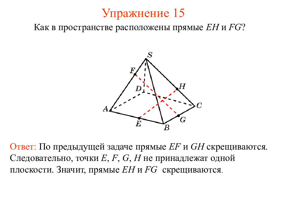 Точки e f. Задачи на скрещивающиеся прямые. Задазадачи на скрещивающие прямые. Задачи со скрещивающимися прямыми. Скрещивающиеся прямые задачи с решением.