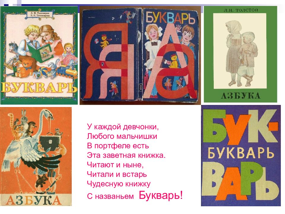 Букварь в картинках толстой