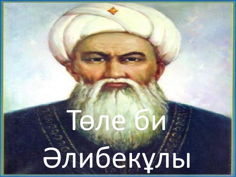 Төле би. Бивыше.