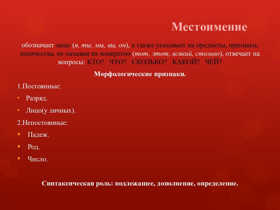 Местоимение