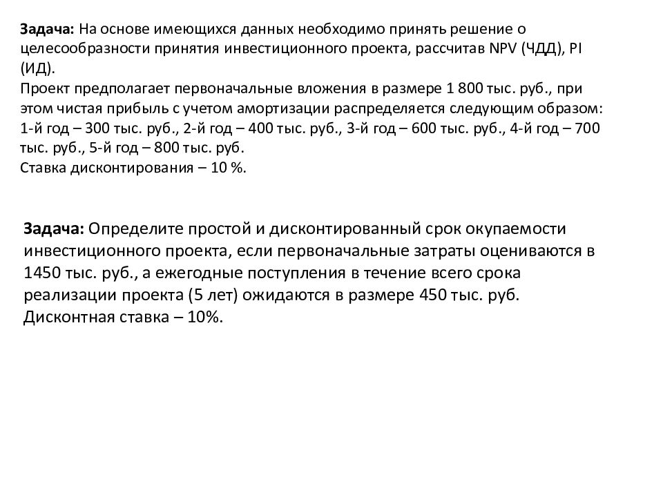 Оценить целесообразность принятия инвестиционного проекта