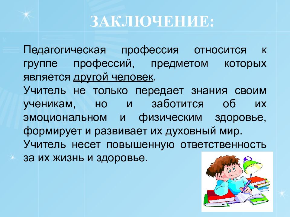 Педагогические выводы. Профессия учитель заключение. Вывод о профессии учителя. Презентация на тему профессия педагог. Презентация на тему профессия учитель.