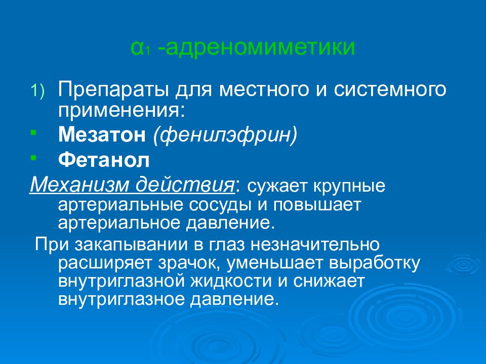 Фетанол. Мезатон механизм. Фенилэфрин механизм действия. Фармакологические эффекты фенилэфрина. Фармакологические эффекты мезатона.