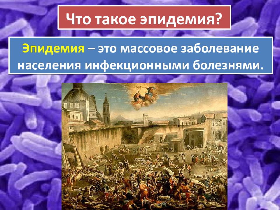 Самое массовое заболевание. Эпидемия картинки для презентации. Эпидемия это кратко. Массовые поражения людей в Западной Европе.