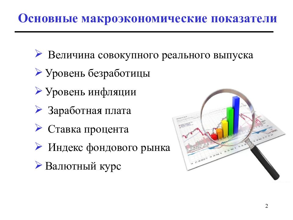 Показатели макроэкономического уровня. Основные макроэконом показатели. Макроэкономические индикаторы. Общие макроэкономические индикаторы. Основные макроэкономические показатели.