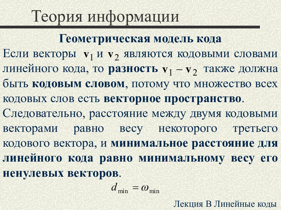 Model code. Линейные коды теория информация. Код (теория информации). Линейность текста это. Основы теории информации лекции.