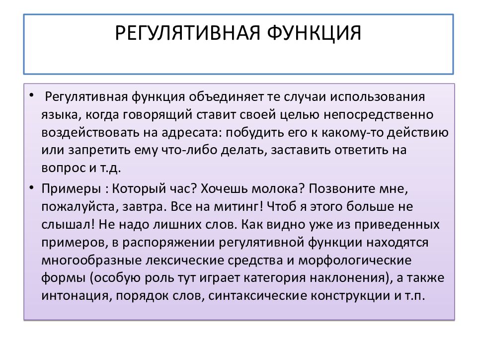 Примеры регулятивной функции. Регулятивная функция речи. Ререгулятивная функция. Регулятивная функция пример. Регулятивная функция языка.