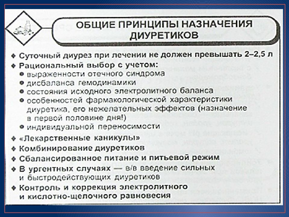 Режим назначения. Принципы назначения диуретиков. Комбинированные диуретики препараты. Особенности назначения диуретиков. Принципы терапии диуретиков.