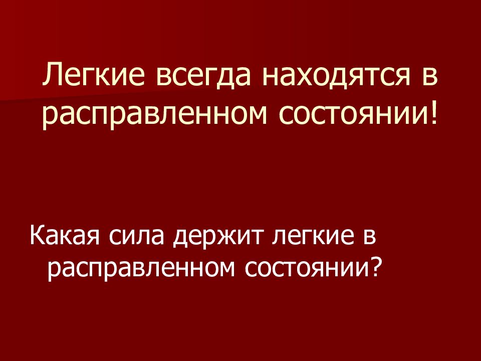 Благодаря чему легкие находятся в расправленном состоянии. Давление в плевральной полости. Благодаря чему легкие находятся в расправленном состоянии. Благодаря чему легкие находятся в расправленном состоянии. Имитация дыхательного движения.