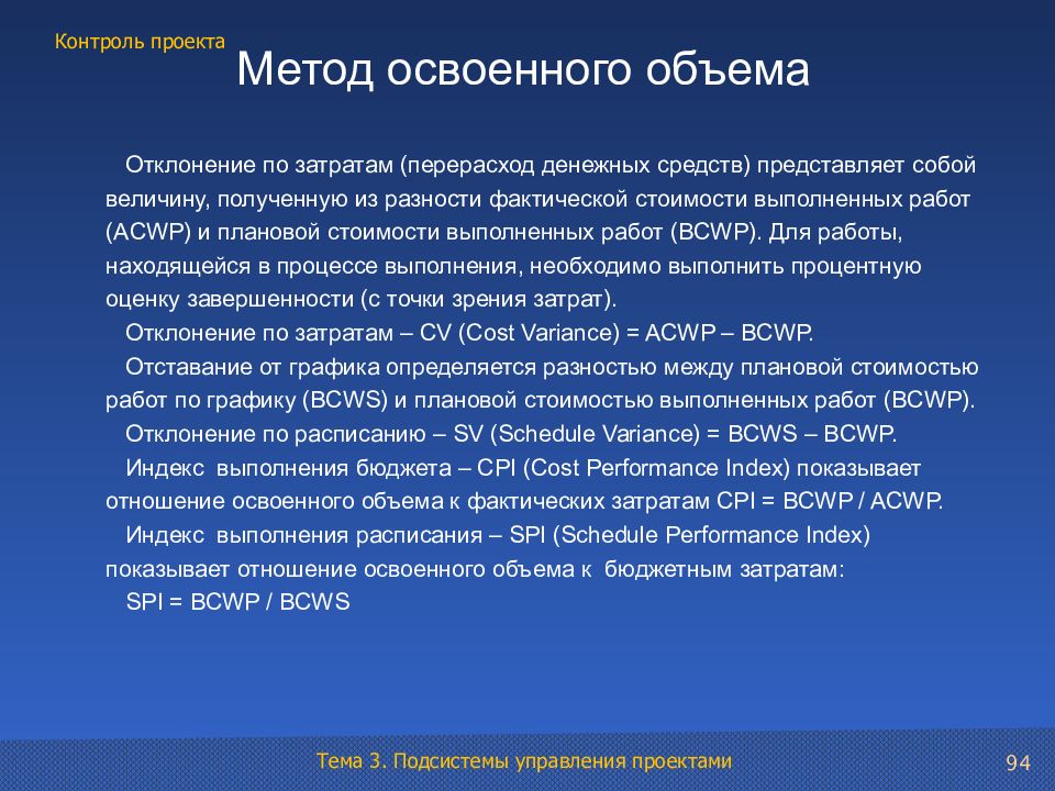 Объем проекта. Способы контроля проекта. Метод освоенного объема бюджета. Метод освоенного объема позволяет. Индекс выполнения стоимости проекта.