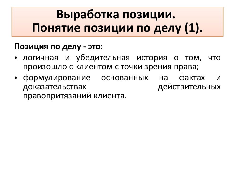 Позиция представителей. Этапы выработки позиции по делу. Понятие правовой позиции. Правовая позиция по делу. Последовательность этапов выработки позиции по делу.