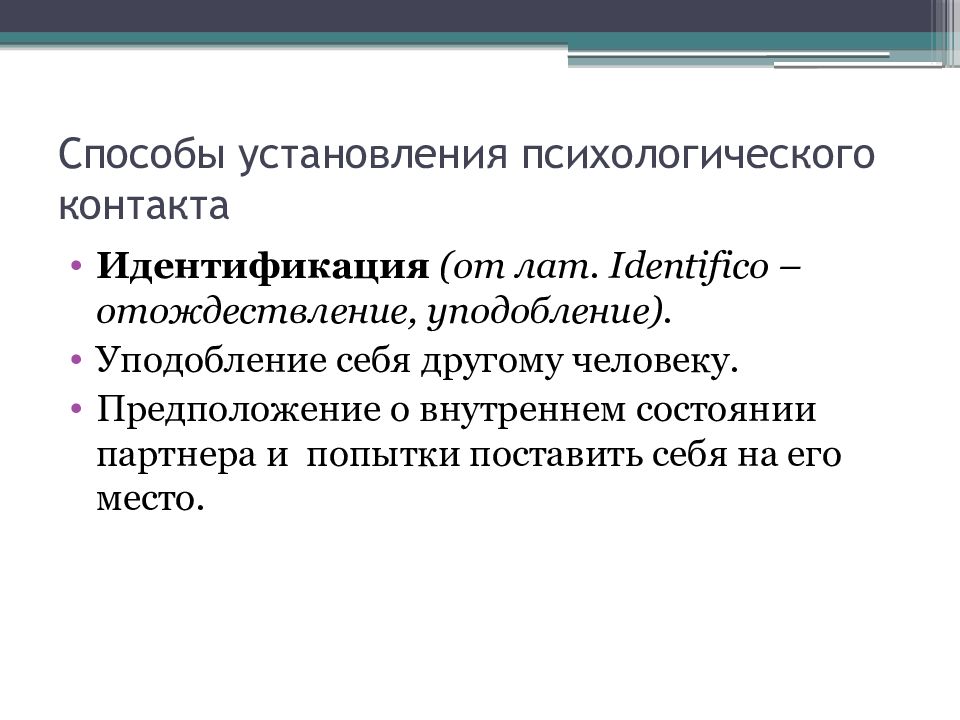 Отождествление это. Способы установления психологического контакта. Вербальные техники установления контакта. Тактика установления психологического контакта. Приемы психологического контакта.