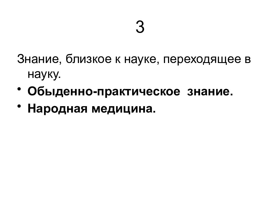 Практическое знание. Обыденно-практическое познание. Обыденно-практическое знание. Практическое знание в науке. Обыденно-практическое.