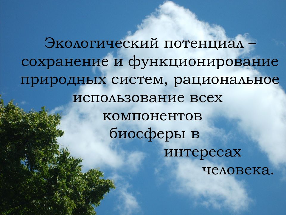 Природно экологически потенциал