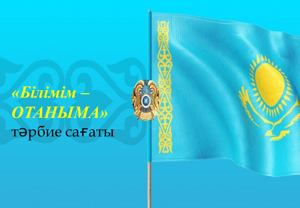 Білімім – ОТАНЫМА» тәрбие сағаты