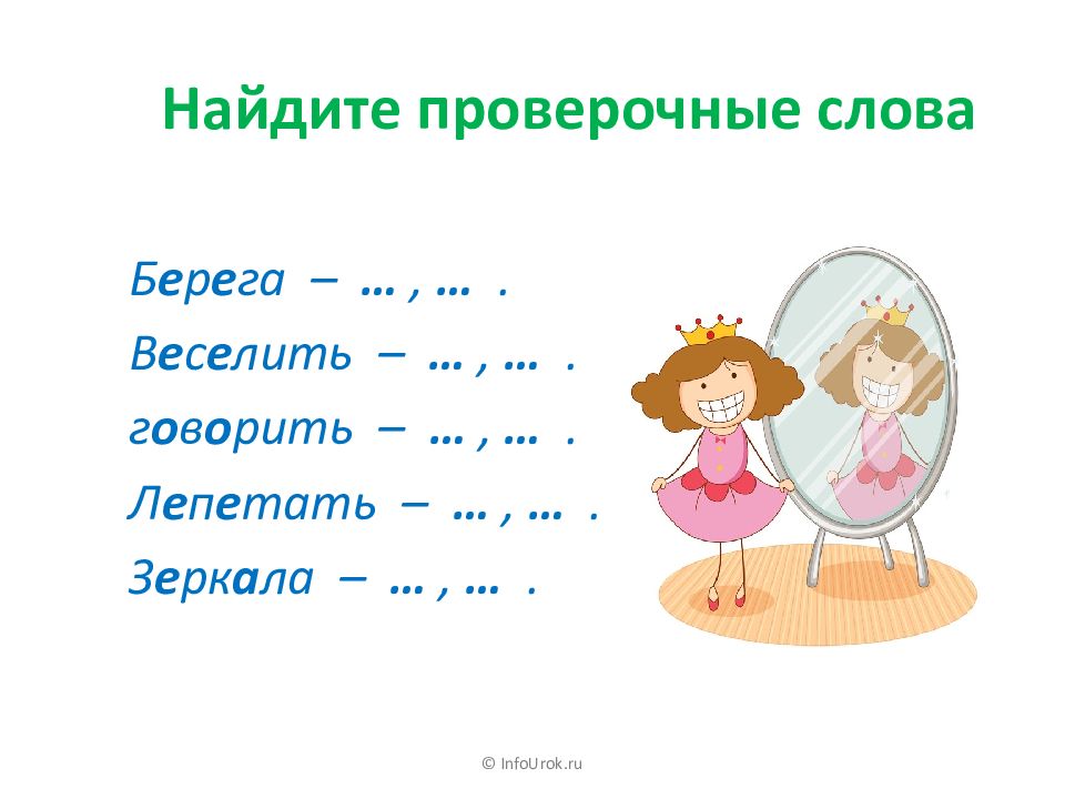 Проверить слово считать. Найти проверочное слово. Считают проверочное слово. Инфоурок запомните правописание слов с корнями. Как обозначить безударные гласные.