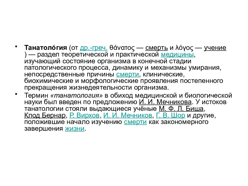 Учение реферат. Танатология наука о смерти. Танатология этапы умирания. Танатология учение о.