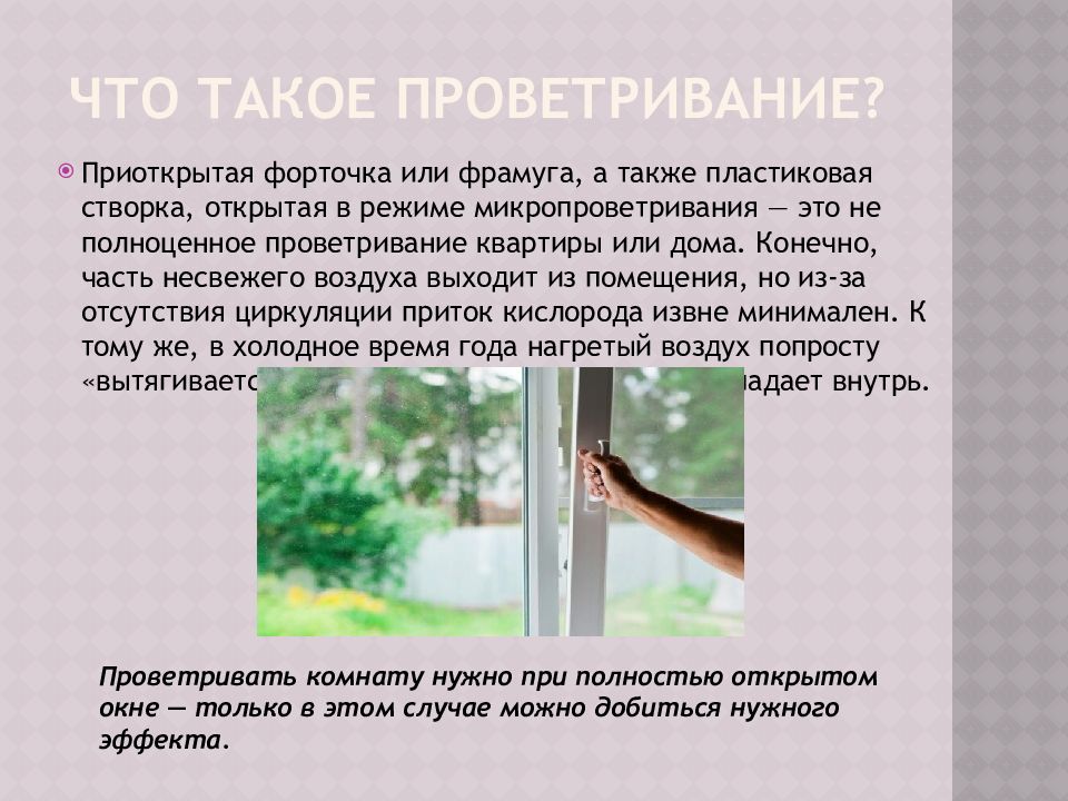 Нужно ли окно. Правильное проветривание помещения. Проветривание помещений в детском саду. Проветривание памятка. Влажная уборка и проветривание.