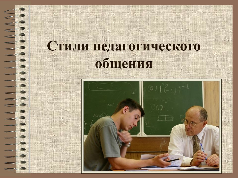 Педагогическое общение презентация