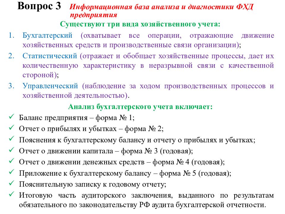 Информационное обеспечение анализа финансово хозяйственной деятельности. Информационная база анализа и диагностики деятельности предприятия. Информационная база анализа финансово-хозяйственной деятельности. Информационная база для проведения финансового анализа. Анализ финансово-хозяйственной деятельности.