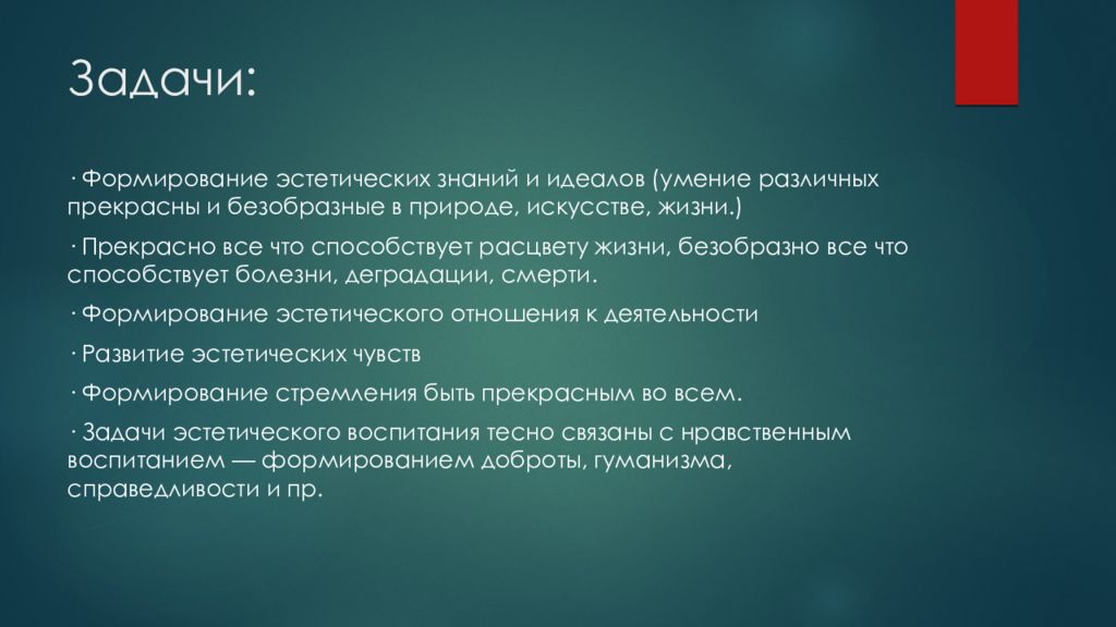 Эстетическое знание и эстетическое чувство. Формирование знаний Эстетика. Воспитательные задачи в истории искусства.