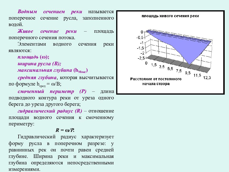 Суммарная длина. Живое сечение формула. Построение поперечного сечения реки. Живое сечение потока формула. Площадь живого сечения жидкости.