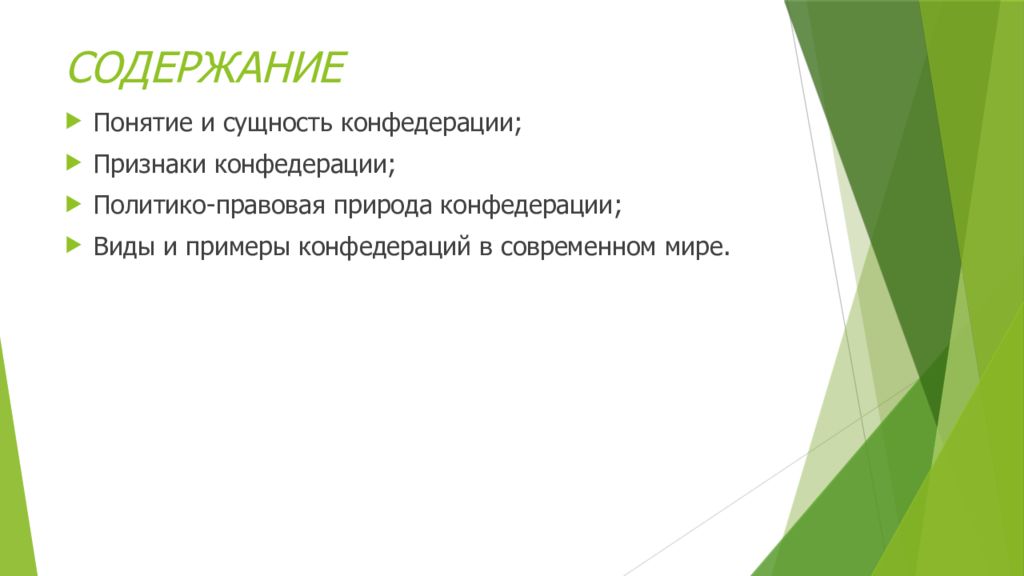 Типы конфедерации. Конфедерация примеры современные. Примеры конфедераций в современном мире. Конфедерации в современном мире. Сущность формы Конфедерации.