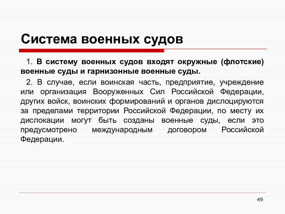 В систему военных судов входят ответ. Военные суды система. Система военных судов. Военные суды презентация. Судебная система военных судов.