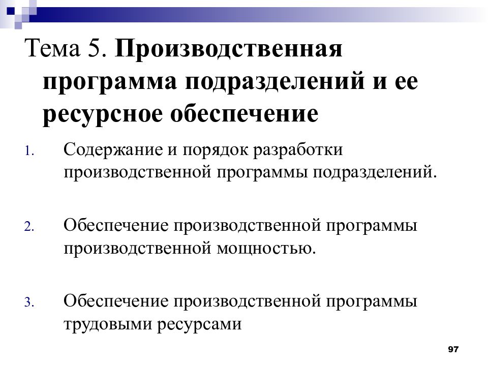 Внутренний производственный. Порядок разработки производственной программы. Производственная программа предприятия и ее содержание. Ресурсное обеспечение производственной программы предприятия. Кто принимает участие в разработке производственной программы?.