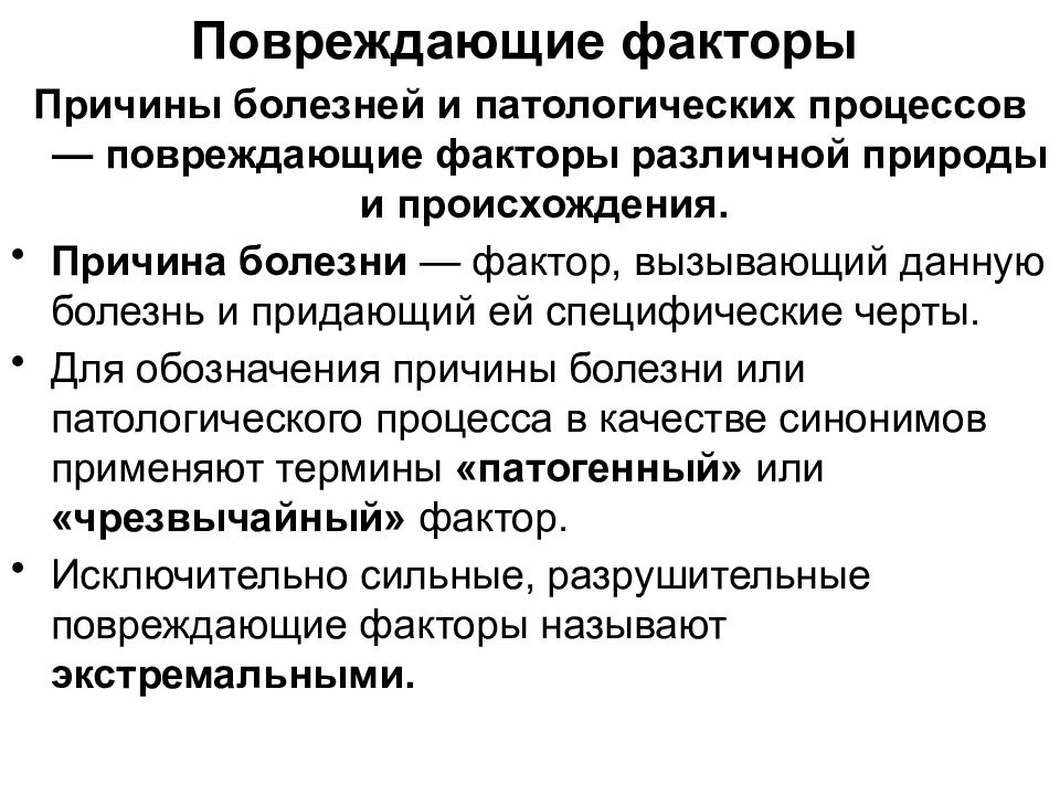 Факторы патологии. Повреждающие факторы патология. Таблица повреждающих факторов. Основные разделы патологии. Таблица повреждающих факторов по происхождению.