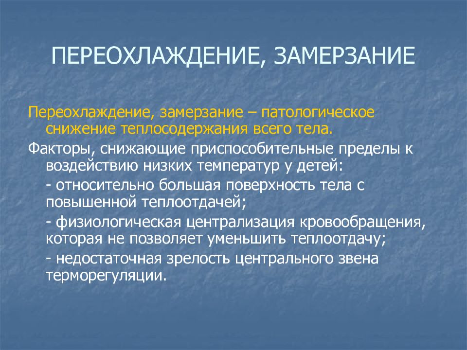 Заболевание связанное с переохлаждением. Переохлаждение. Причины переохлаждения организма. Клинические симптомы переохлаждения. Понятие переохлаждение организма.