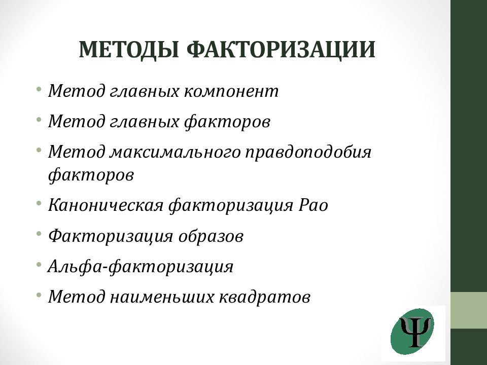 Методика факторов. Статистические методы и математическое моделирование в психологии. Факторизация. Метод факторизации. Метод главных факторов.