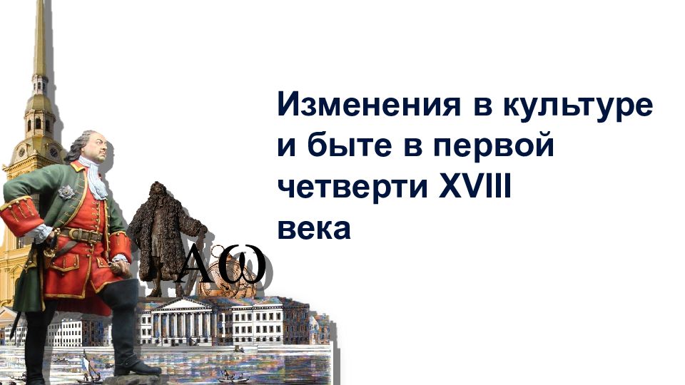 Изменения в культуре и быте в первой четверти XVIII века