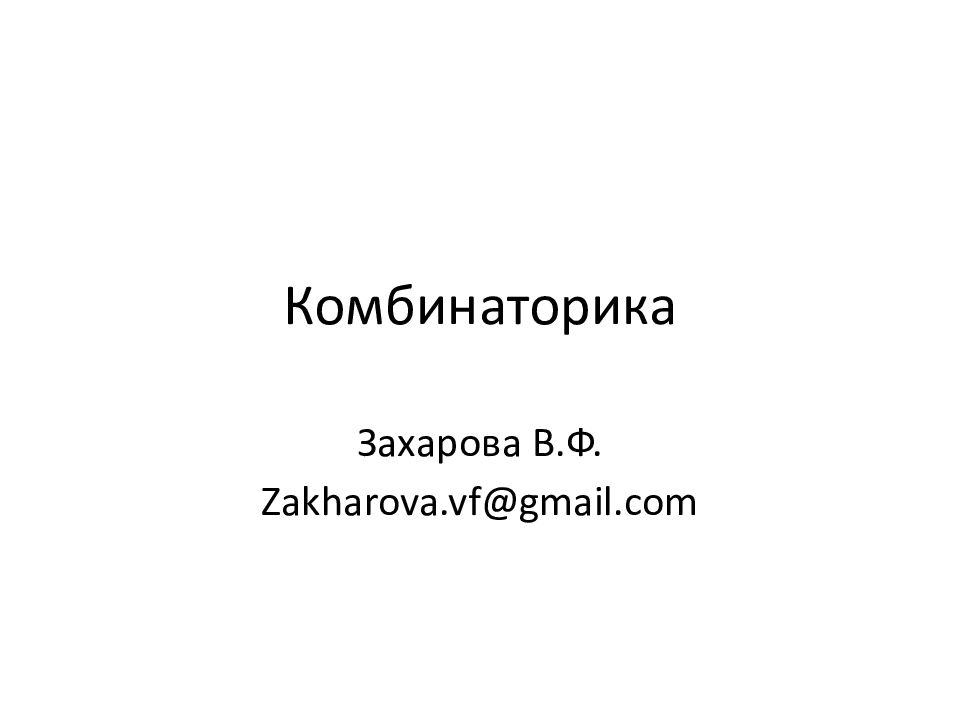 Комбинаторика