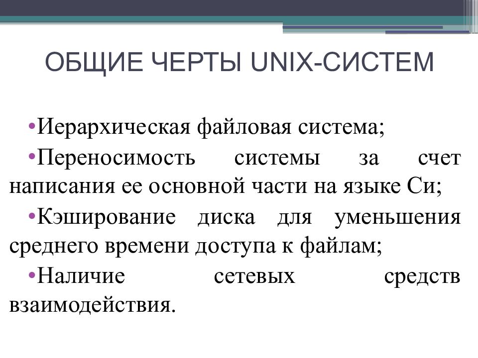 Ос unix презентация