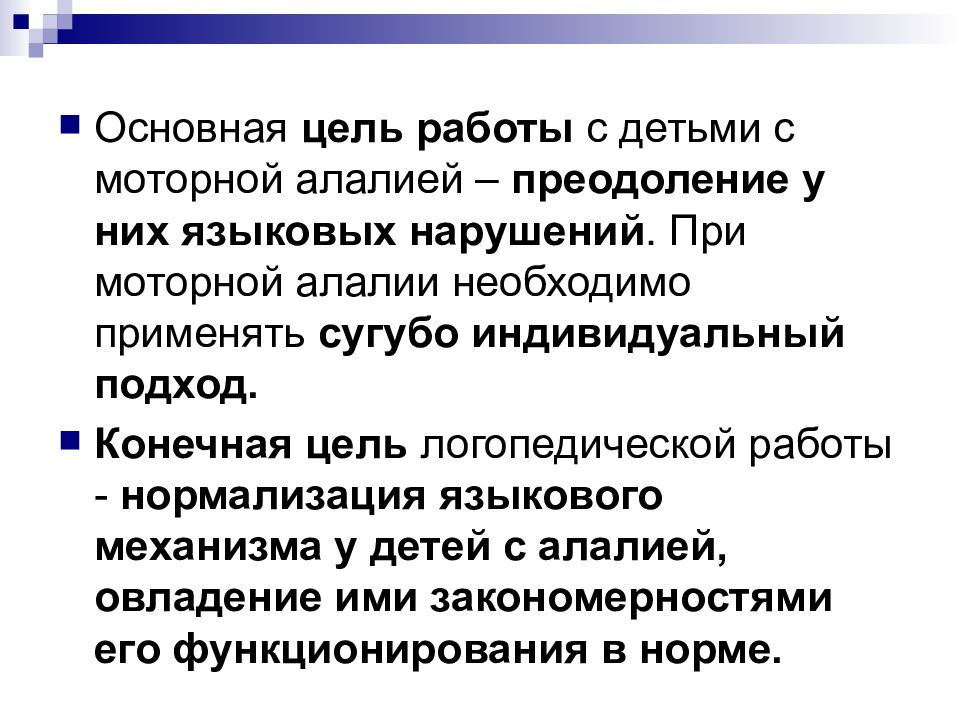 Работа с ребенком с моторной алалией. Цель логопедической работы при моторной алалии. Этапы логопедической работы при моторной алалии. Языковой подход моторная алалия. Языковой подход в логопедии.