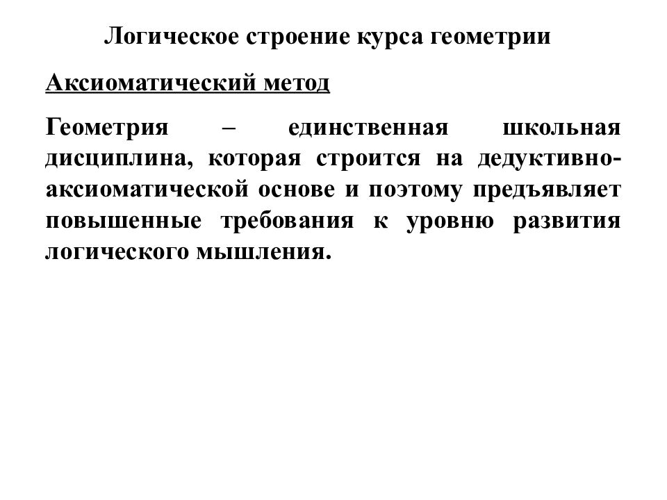 Презентация аксиоматический метод в геометрии