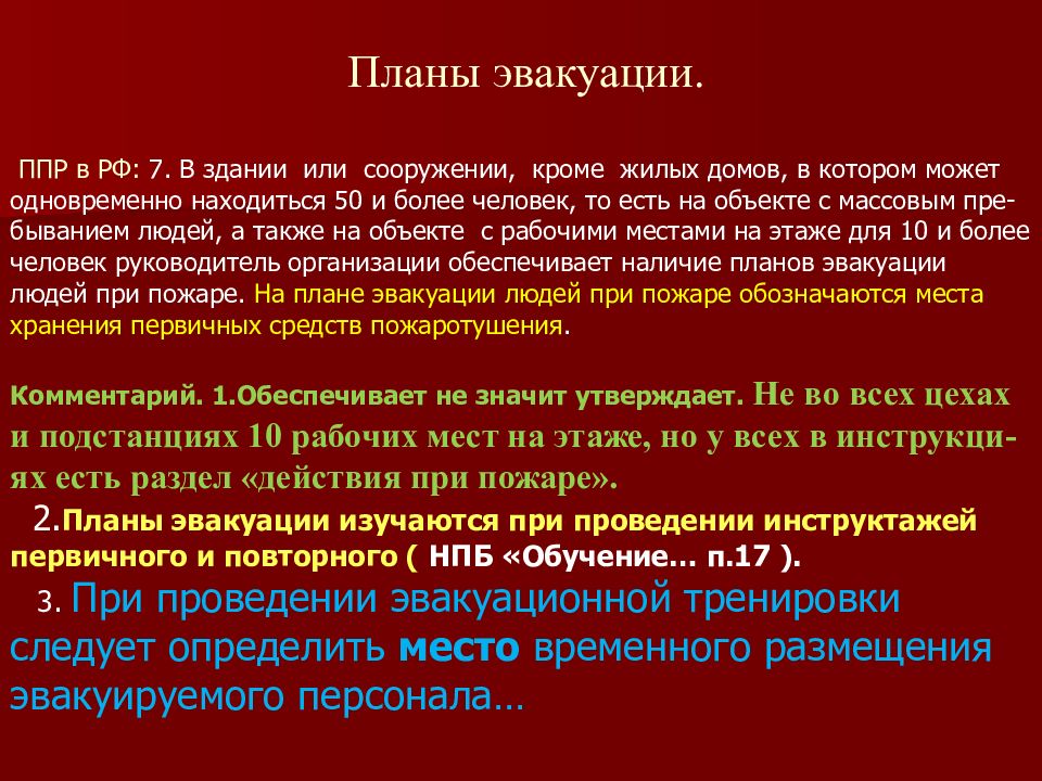 Пожарно технический минимум проводится. Виды тренировок по эвакуации