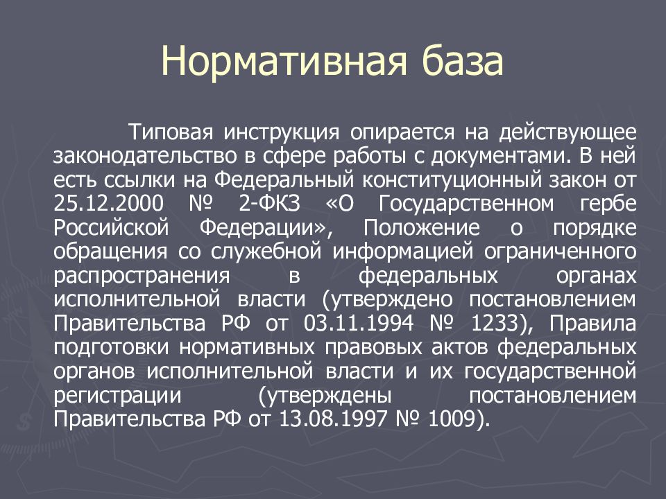 Презентация инструкция по делопроизводству