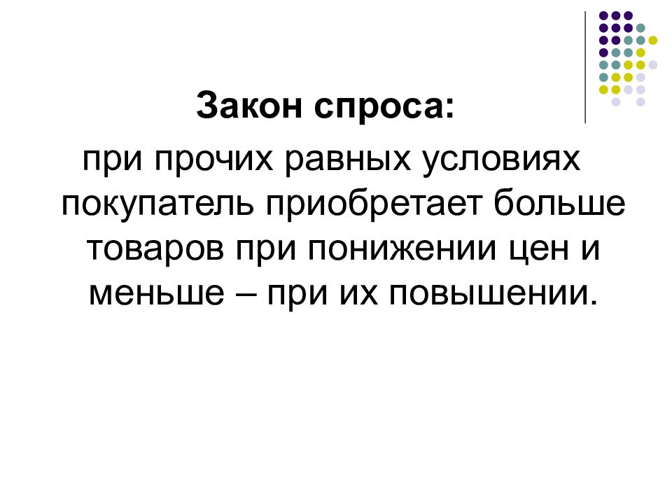 Закон спроса предполагает что. При прочих равных условиях. Принцип при прочих равных условиях. Принцип 