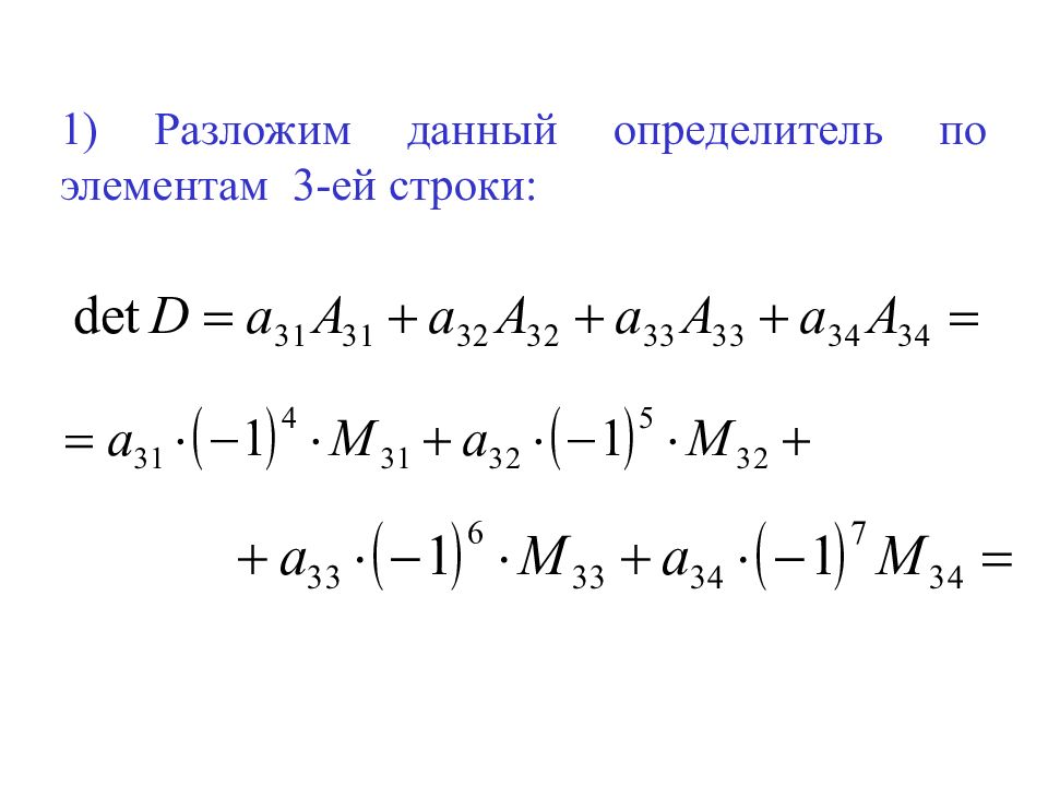 Разложение по строке. Разложение определителя по элементам 3.