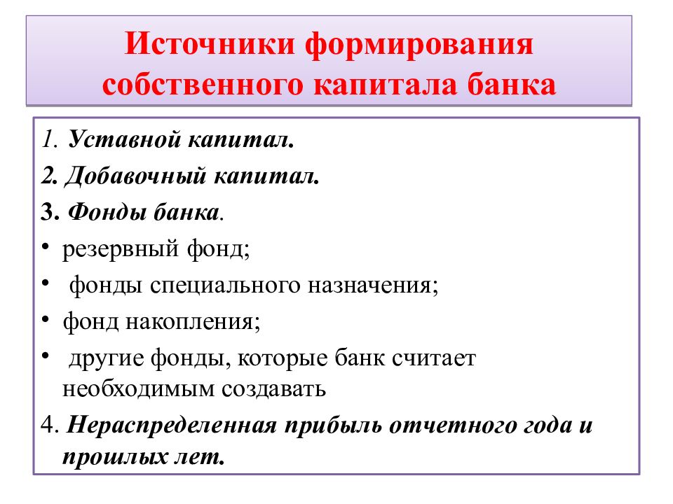 Источники формирования собственного капитала банка